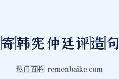 寄韩宪仲廷评造句是什么意思的图片